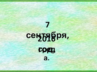 Литературное чтение. Докучные сказки. 3 класс.