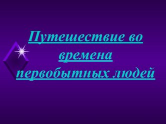 Презентация к спортивно-познавательному занятию по физической культуре Путешествие во времена первобытных людей с использованием ИКТ для детей старшего дошкольного возраста