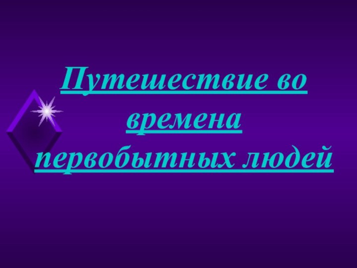 Путешествие во времена первобытных людей