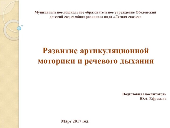 Муниципальное дошкольное образовательное учреждение Оболенский детский сад комбинированного вида «Лесная сказка»Развитие артикуляционной