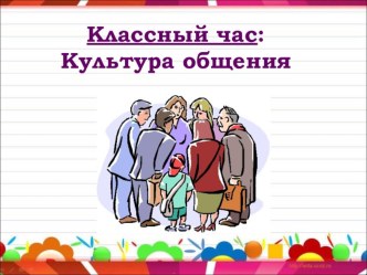 Культура общения - классный час