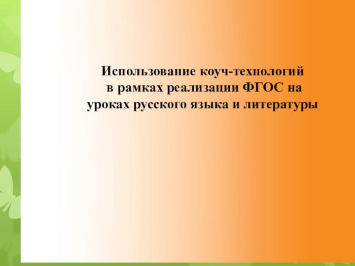 Использование коуч-технологий в рамках реализации ФГОС на уроках русского языка и литературы