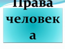 Презентация по обществознанию в 9 классе Права человека