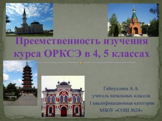 Презентация по ОРКСЭ на тему Преемственность изучения курса ОРКСЭ в 4,5 классах