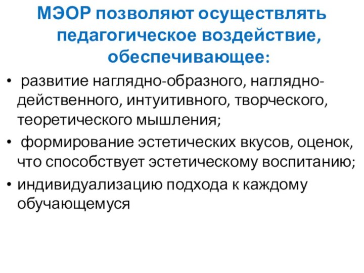 МЭОР позволяют осуществлять педагогическое воздействие, обеспечивающее: развитие наглядно-образного, наглядно-действенного, интуитивного, творческого, теоретического