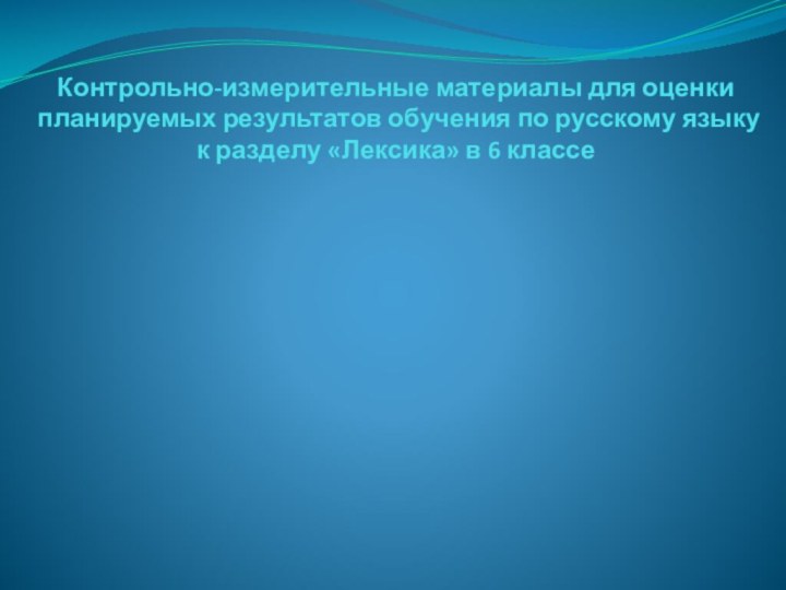 Контрольно-измерительные материалы для оценки планируемых результатов обучения по русскому языку к разделу «Лексика» в 6 классе