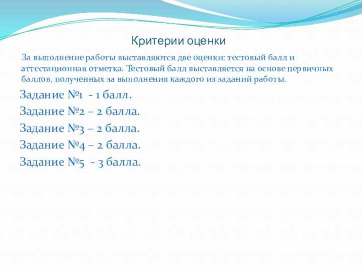 Критерии оценки   За выполнение работы выставляются две оценки: тестовый балл