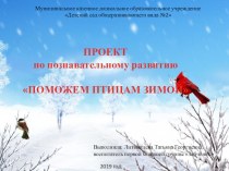 Презентация Поможем птицам зимой