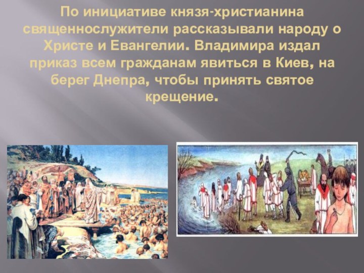 По инициативе князя-христианина священнослужители рассказывали народу о Христе и Евангелии. Владимира издал