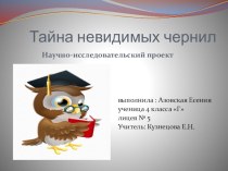 Презентация Тайна невидимых чернил