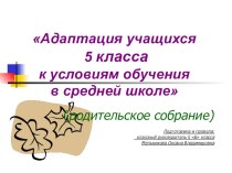 Презентация к родительскому собранию на тему  Адаптация учащихся 5 класса к условиям обучения в средней школе