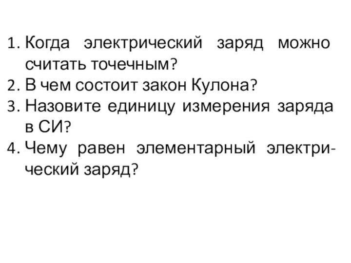 Когда электрический заряд можно считать точечным?В чем состоит закон Кулона?Назовите единицу измерения