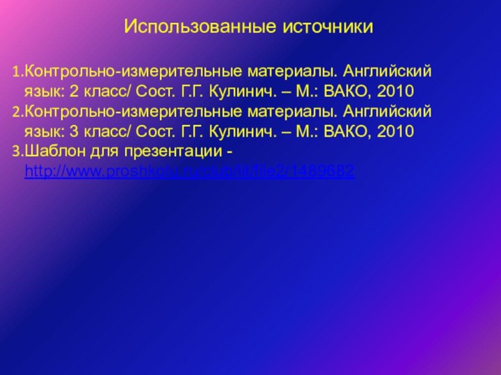 Использованные источникиКонтрольно-измерительные материалы. Английский язык: 2 класс/ Сост. Г.Г. Кулинич. – М.: