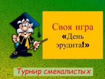 Презентация по информатике, технологии и ИЗО на открытое мероприятие Своя игра - День Эрудита