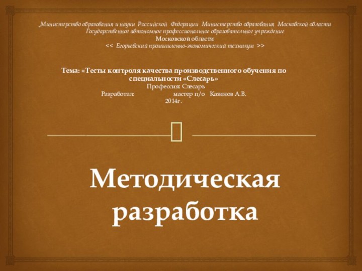 Министерство образования и науки Роcсийской Федерации Министерство образования Московской области Государственное