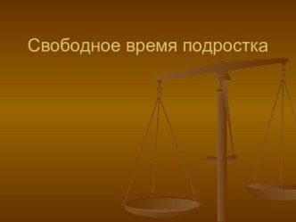 Презентация к социологическому опросу свободное время подростка в рамках исследовательского ученического проекта Социальный портрет и проблемы современной молодёжи