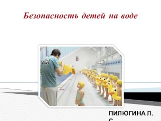 Техника безопасности для детей 1 года обучения на воде