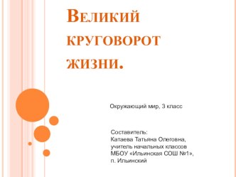 Презентация по окружающему миру на тему: Великий круговорот жизни (3 класс)