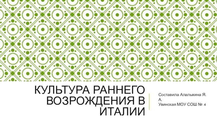 Культура раннего возрождения в италииСоставила Алалыкина Я. А. Увинская МОУ СОШ № 4