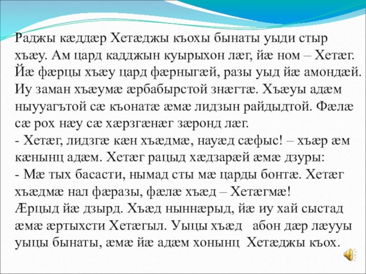 Раджы кæддæр Хетæджы къохы бынаты уыди стыр хъæу. Ам цард кадджын куырыхон