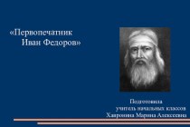 Презентация по литературному чтению на тему Первопечатник Иван Федоров