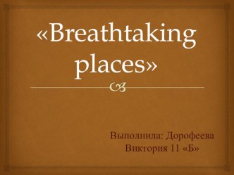 Презентация по английскому языку на тему Достопримечательности города