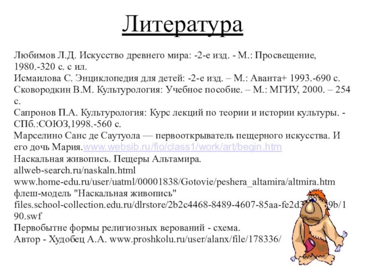 ЛитератураЛюбимов Л.Д. Искусство древнего мира: -2-е изд. - М.: Просвещение, 1980.-320 с.