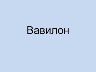 Презентация по истории Вавилон