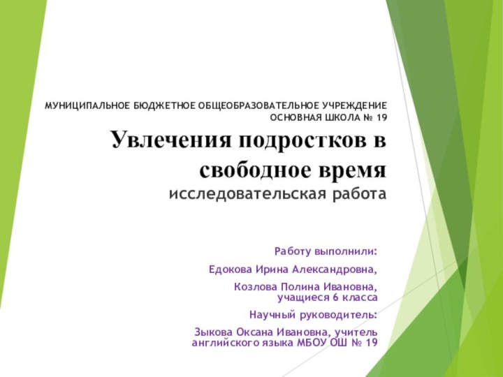 МУНИЦИПАЛЬНОЕ БЮДЖЕТНОЕ ОБЩЕОБРАЗОВАТЕЛЬНОЕ УЧРЕЖДЕНИЕ  ОСНОВНАЯ ШКОЛА № 19 Увлечения подростков в