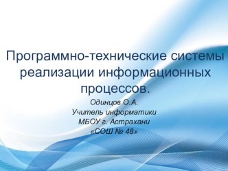 Презентация Программно-технические системы реализации информационных процессов.