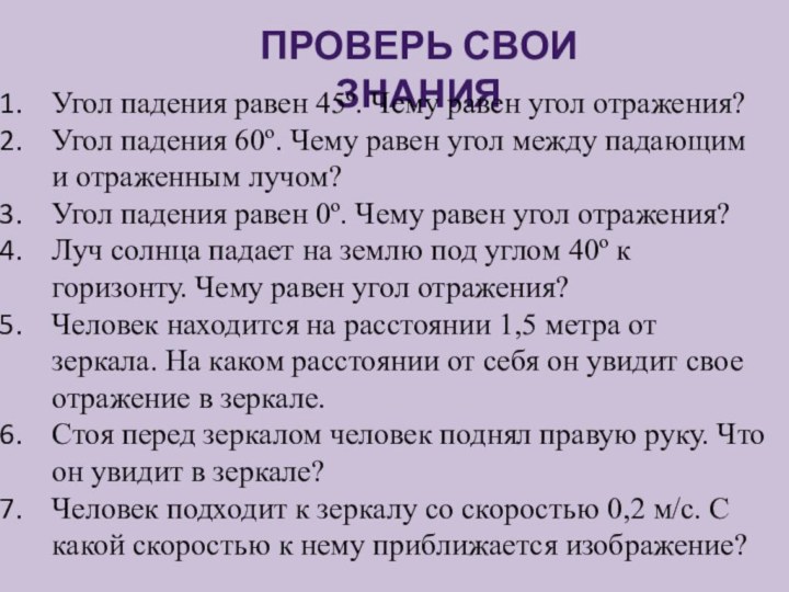 Проверь свои знанияУгол падения равен 45º. Чему равен угол отражения?Угол падения 60º.