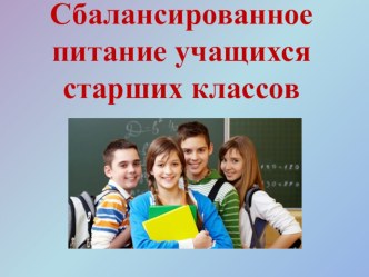 Сбалансированное питание учащихся старших классовСбалансированное питание учащихся 9-11 классов