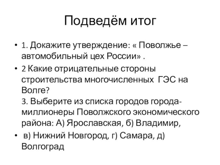 Подведём итог1. Докажите утверждение: « Поволжье – автомобильный цех России» . 2