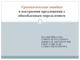 Грамматические ошибки в построении предложений с обособленными определениями