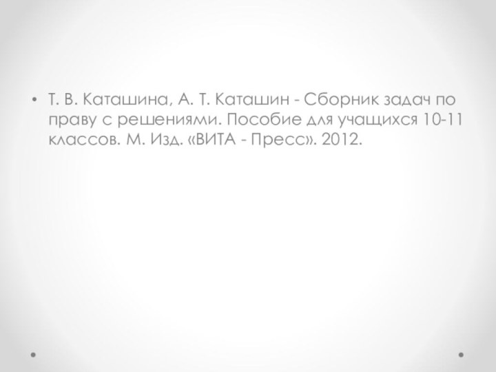 Т. В. Каташина, А. Т. Каташин - Сборник задач по праву с