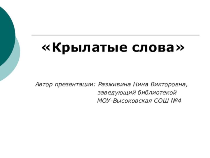 «Крылатые слова» Автор презентации: Разживина Нина Викторовна,