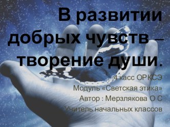 Презентация к уроку ОРКСиЭ 4 класс В развитии добрых чувств-творение души