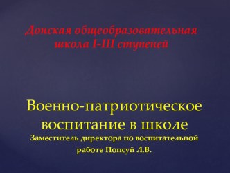 Презентация: Военно-патриотическое воспитание в школе