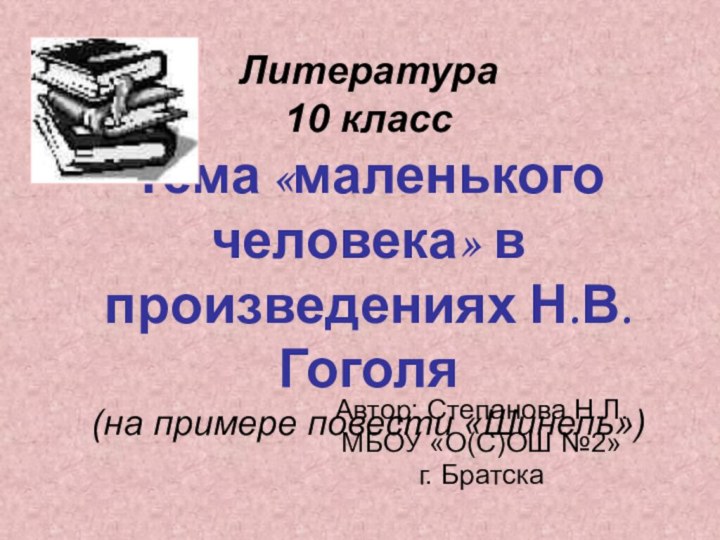 Литература  10 класс Тема «маленького человека» в произведениях Н.В.Гоголя