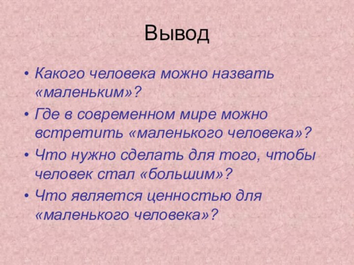 Вывод Какого человека можно назвать «маленьким»?Где в современном мире можно встретить «маленького