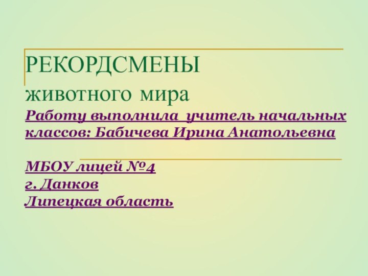 РЕКОРДСМЕНЫ животного мира Работу выполнила учитель начальных классов: Бабичева Ирина Анатольевна