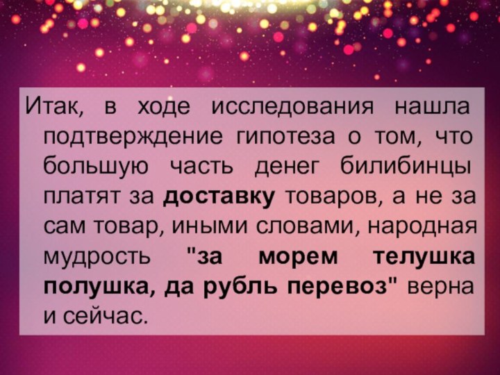 Итак, в ходе исследования нашла подтверждение гипотеза о том, что большую часть