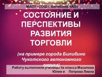 Презентация на конкурс по экономике Состояние и перспективы развития торговли на примере г. Билибино Чукотского автономного округа