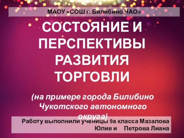 СОСТОЯНИЕ И ПЕРСПЕКТИВЫ РАЗВИТИЯ ТОРГОВЛИ (на примере города Билибино Чукотского автономного округа)