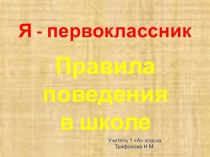 Презентация к уроку Я - первоклассник. Правила поведения в школе (1 класс)