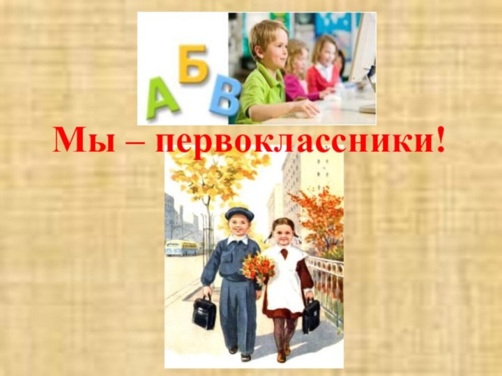 Мы – первоклассники!