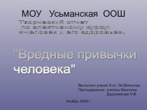 Презентация Творческий отчет элективного курса по биологии Вредные привычки