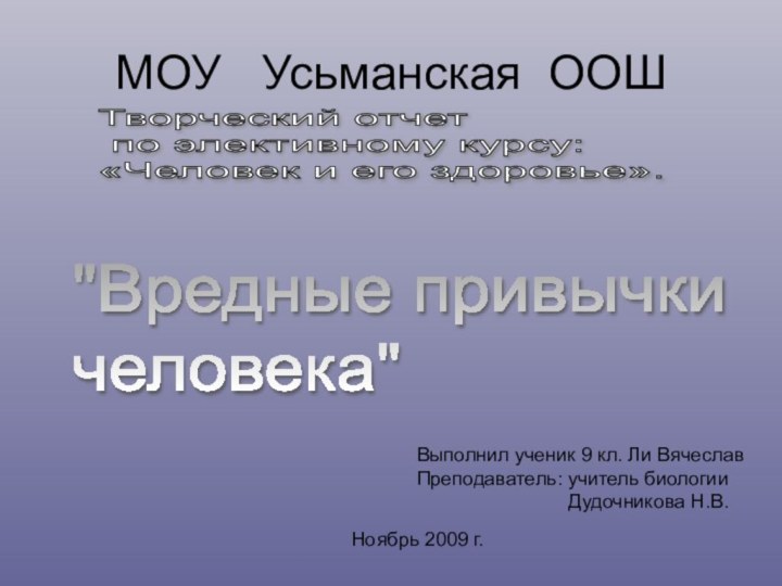 МОУ  Усьманская ООШТворческий отчет   по элективному курсу:  «Человек