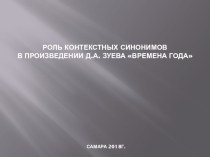 Презентация по русскому языку на тему Роль контекстных синонимов в произведении Д. Зуева Времена года