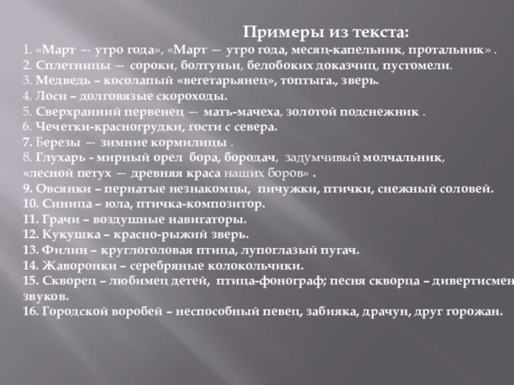 Примеры из текста:1. «Март — утро года», «Март — утро года, месяц-капельник, протальник» .2.